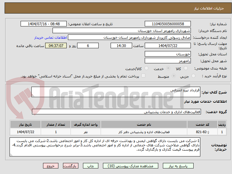 تصویر کوچک آگهی قرارداد نیرو انسانی