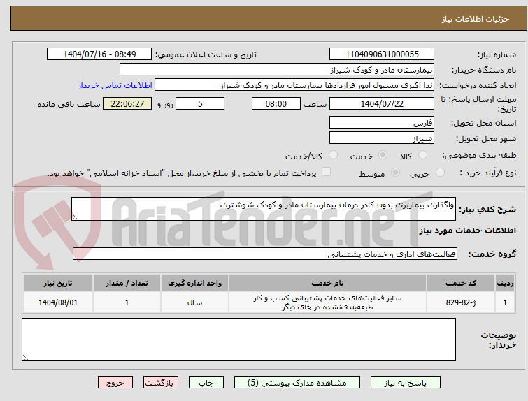 تصویر کوچک آگهی واگذاری بیماربری بدون کادر درمان بیمارستان مادر و کودک شوشتری