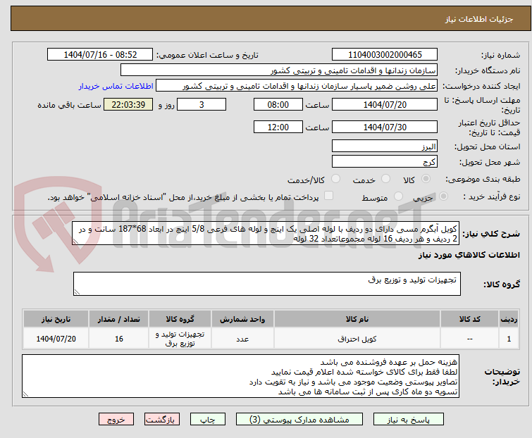 تصویر کوچک آگهی کویل آبگرم مسی دارای دو ردیف با لوله اصلی یک اینچ و لوله های فرعی 5/8 اینچ در ابعاد 68*187 سانت و در 2 ردیف و هر ردیف 16 لوله مجموعاتعداد 32 لوله