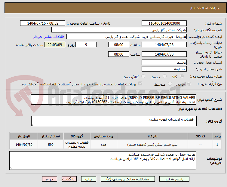 تصویر کوچک آگهی BIFOLD PRESSURE REGULATING VALVES/ تقاضا دارای 51 آیتم میبباشد.
لطفا پیشنهاد فنی و مالی را طبق لیست پیوست ( تقاضای 0150262) بارگذاری فرمایید.