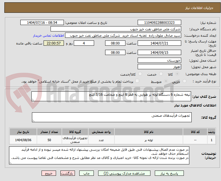 تصویر کوچک آگهی تیغه شماره 6 دستگاه لوله بر هوایی به قطر 6 اینچ و ضخامت 3/16 اینچ