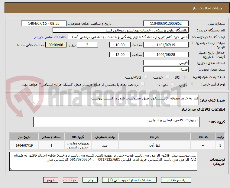 تصویر کوچک آگهی نیاز به خرید مصرفی تاسیساتی  طبق مشخصات فنی در لیست پیوست  