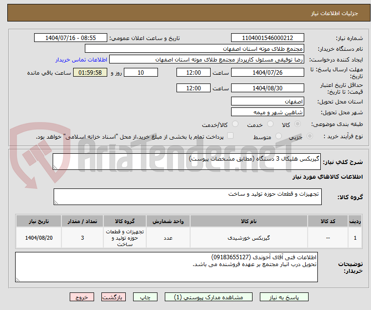 تصویر کوچک آگهی گیربکس هلیکال 3 دستگاه (مطابق مشخصات پیوست)
