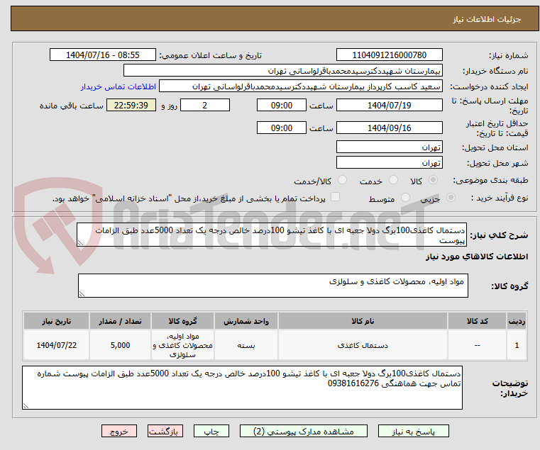 تصویر کوچک آگهی دستمال کاغذی100برگ دولا جعبه ای با کاغذ تیشو 100درصد خالص درجه یک تعداد 5000عدد طبق الزامات پیوست