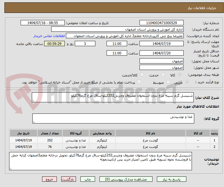 تصویر کوچک آگهی شنیسل گرم سینه مرغ بدون استخوان غضروف وچربی252کیلو-ساق مرغ گرم76کیلو