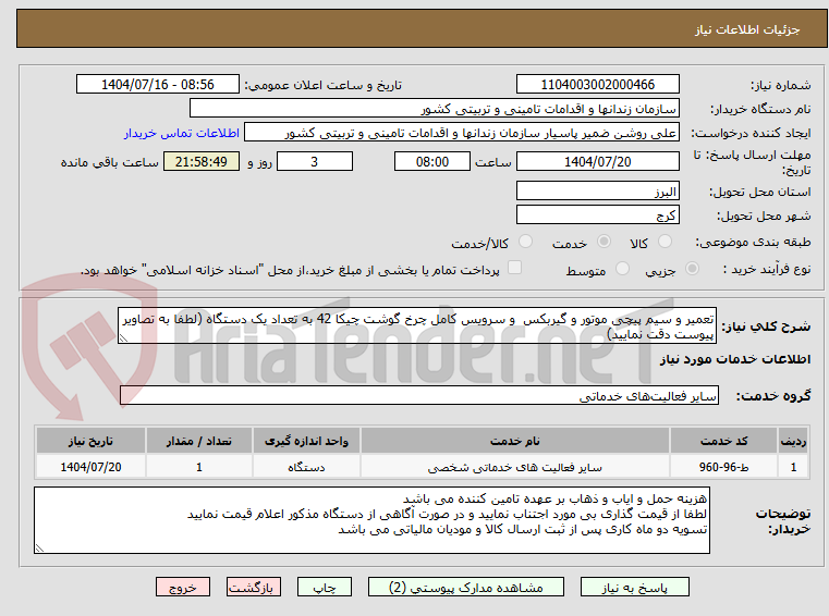 تصویر کوچک آگهی تعمیر و سیم پیچی موتور و گیربکس و سرویس کامل چرخ گوشت چیکا 42 به تعداد یک دستگاه (لطفا به تصاویر پیوست دقت نمایید)