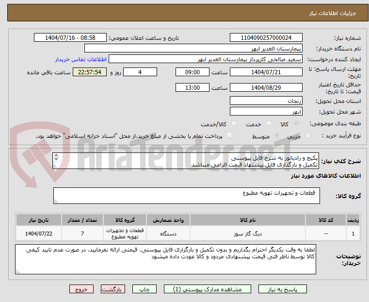 تصویر کوچک آگهی پکیج و رادیاتور به شرح فایل پیوستی
تکمیل و بارگذاری فایل پیشنهاد قیمت الزامی میباشد
تسویه غیر نقدی