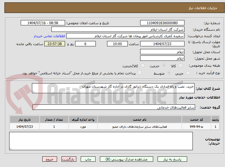 تصویر کوچک آگهی خرید، نصب و راه اندازی یک دستگاه ژنراتور گازی در اداره گاز شهرستان مهران