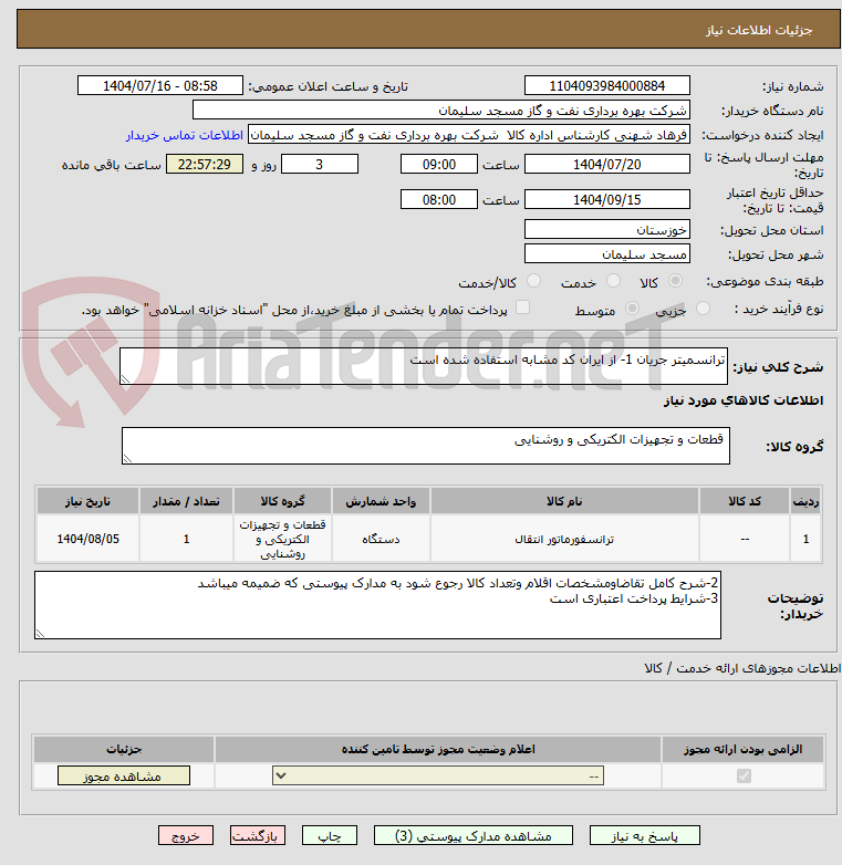 تصویر کوچک آگهی ترانسمیتر جریان 1- از ایران کد مشابه استفاده شده است
