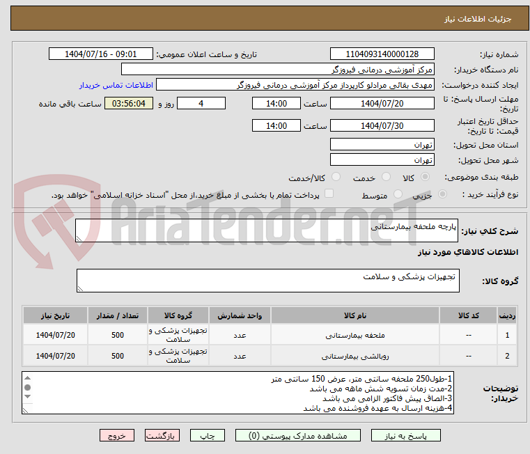 تصویر کوچک آگهی پارچه ملحفه بیمارستانی