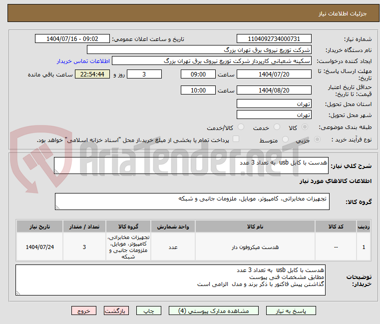 تصویر کوچک آگهی هدست با کابل usb به تعداد 3 عدد