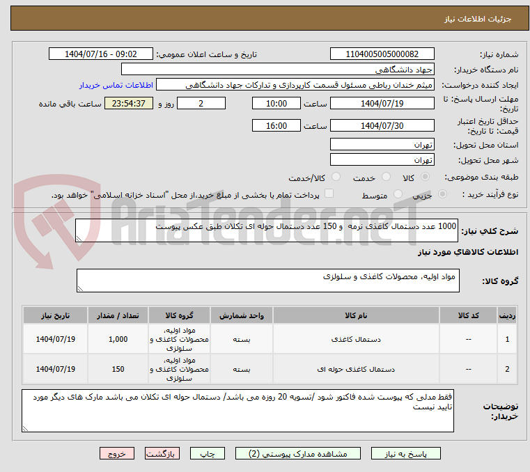 تصویر کوچک آگهی 1000 عدد دستمال کاغذی نرمه  و 150 عدد دستمال حوله ای تکلان طبق عکس پیوست