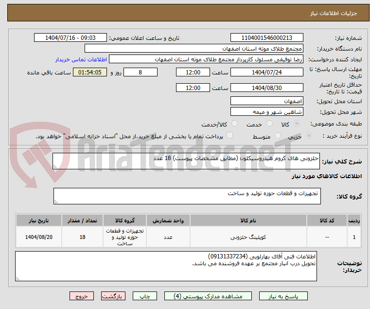 تصویر کوچک آگهی حلزونی های کروم هیدروسیکلون (مطابق مشخصات پیوست) 18 عدد