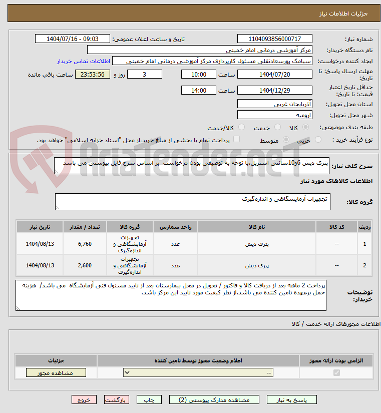 تصویر کوچک آگهی پتری دیش 6و10سانتی استریل،با توجه به توصیفی بودن درخواست بر اساس شرح فایل پیوستی می باشد