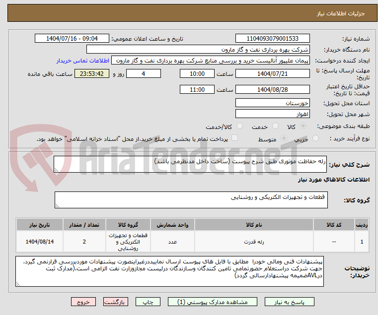 تصویر کوچک آگهی رله حفاظت موتوری طبق شرح پیوست (ساخت داخل مدنظرمی باشد)