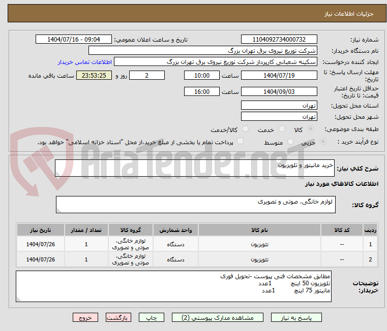 تصویر کوچک آگهی خرید مانیتور و تلویزیون 