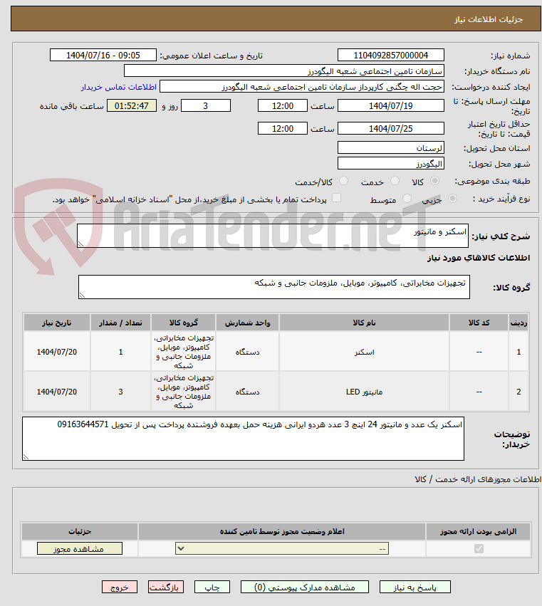 تصویر کوچک آگهی اسکنر و مانیتور