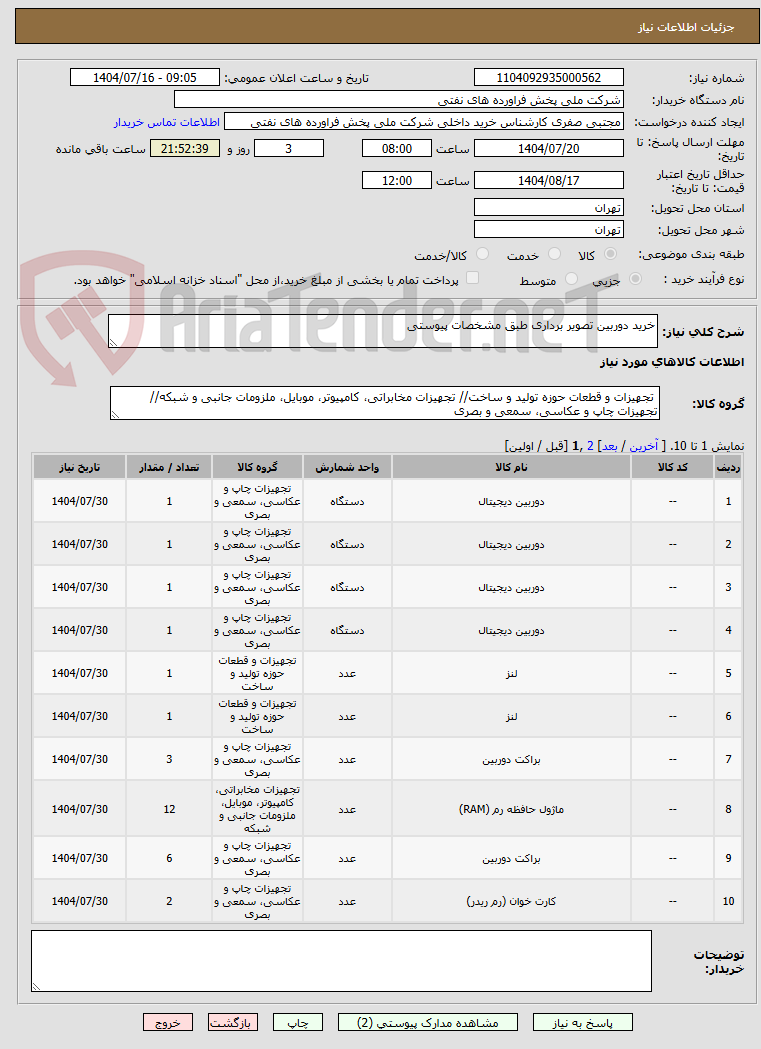 تصویر کوچک آگهی خرید دوربین تصویر برداری طبق مشخصات پیوستی