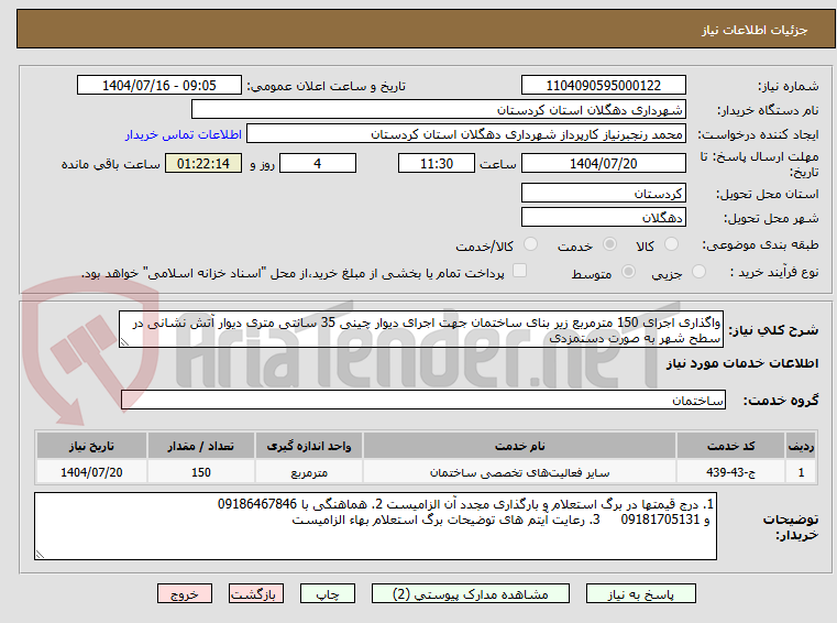 تصویر کوچک آگهی واگذاری اجرای 150 مترمربع زیر بنای ساختمان جهت اجرای دیوار چینی 35 سانتی متری دیوار آتش نشانی در سطح شهر به صورت دستمزدی