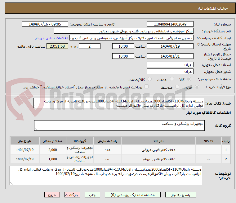 تصویر کوچک آگهی دسیله رادیال5F-11CMتعداد2000عدد/دسیله راذیال4F-11CMتعداد1000عدد-دریافت تاییدیه از مرکز ورعایت قوانین اداره کل الزامیست-بارگذاری پیش فاکتورالزامیست-