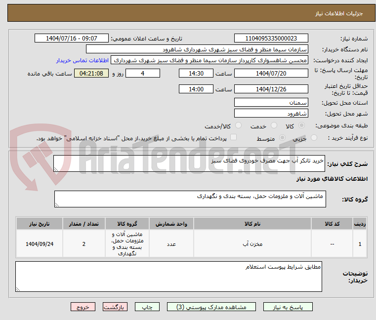 تصویر کوچک آگهی خرید تانکر آب جهت مصرف خودروی فضای سبز