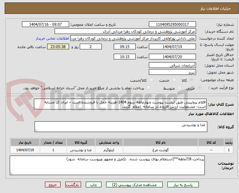 تصویر کوچک آگهی اقلام پروتیینی طبق لیست پیوست چهارماهه سوم 1404-هزینه حمل با فروشنده است – ایران کد مشابه است- مشمولیت ارزش افزوده در سامانه اعلام گردد.