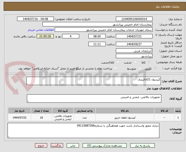 تصویر کوچک آگهی کپسول co21لیتری