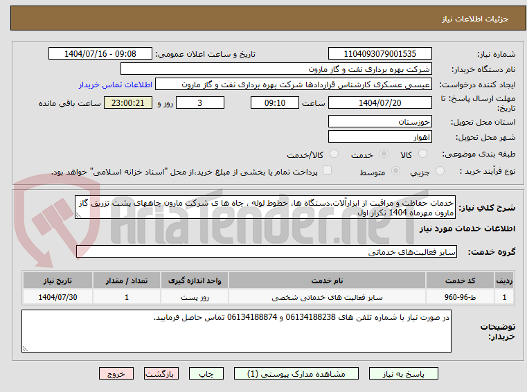 تصویر کوچک آگهی خدمات حفاظت و مراقبت از ابزارآلات،دستگاه ها، خطوط لوله ، چاه ها ی شرکت مارون چاههای پشت تزریق گاز مارون مهرماه 1404 تکرار اول