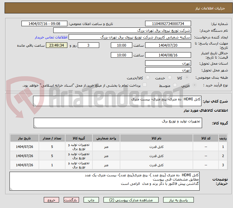 تصویر کوچک آگهی کابل HDMI ده متری- پنج متری- بیست متری