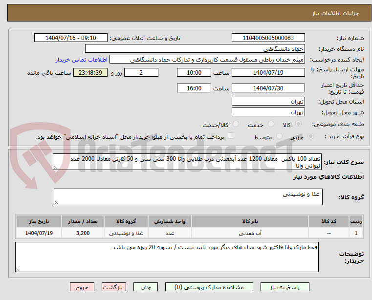 تصویر کوچک آگهی تعداد 100 باکس  معادل 1200 عدد آبمعدنی درب طلایی واتا 300 سی سی و 50 کارتن معادل 2000 عدد لیوانی واتا 