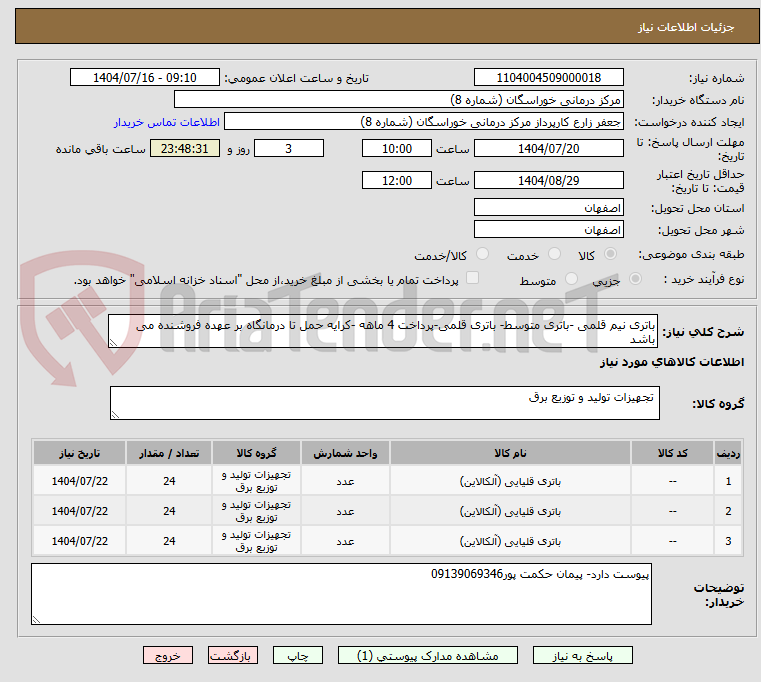 تصویر کوچک آگهی باتری نیم قلمی -باتری متوسط- باتری قلمی-پرداخت 4 ماهه -کرایه حمل تا درمانگاه بر عهده فروشنده می باشد