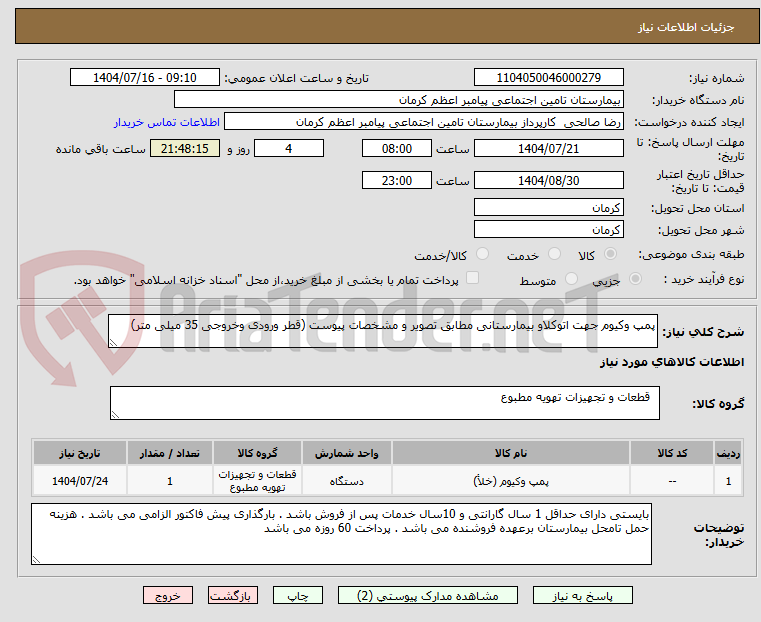 تصویر کوچک آگهی پمپ وکیوم جهت اتوکلاو بیمارستانی مطابق تصویر و مشخصات پیوست (قطر ورودی وخروجی 35 میلی متر)