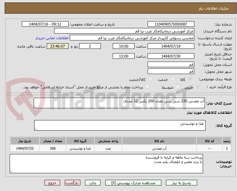 تصویر کوچک آگهی آب معدنی 230 سی سی تعداد 200 بکس 12 عددی
