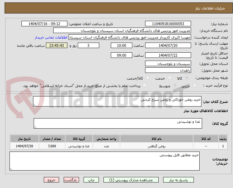 تصویر کوچک آگهی خرید روغن خوراکی و روغن سرخ کردنی