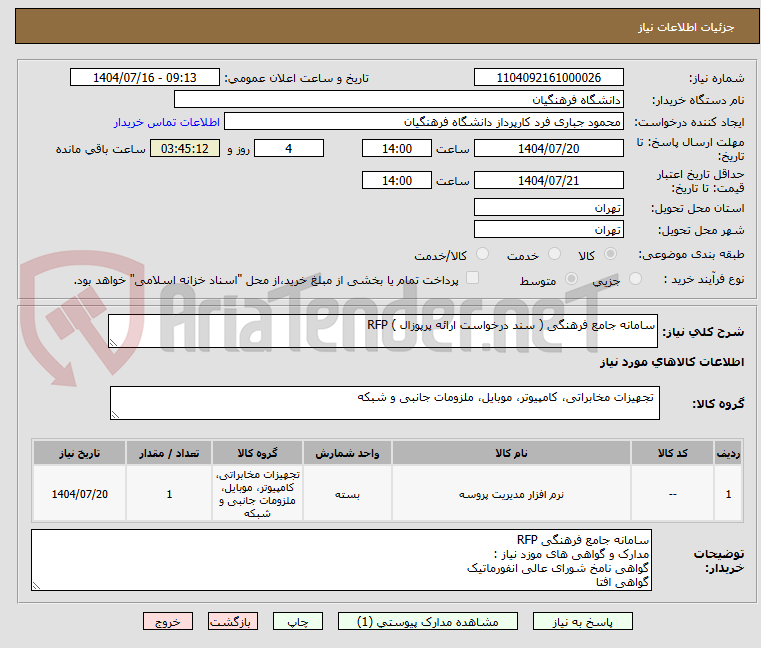 تصویر کوچک آگهی سامانه جامع فرهنگی ( سند درخواست ارائه پرپوزال ) RFP