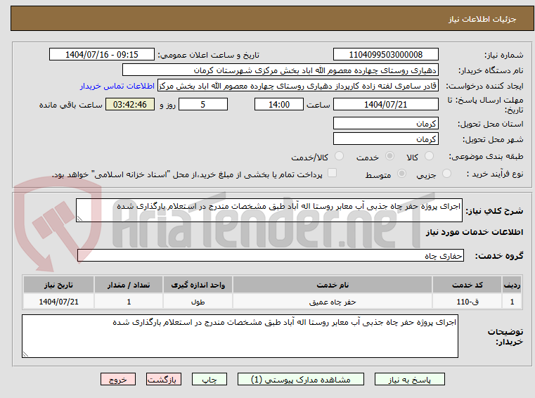 تصویر کوچک آگهی اجرای پروژه حفر چاه جذبی آب معابر روستا اله آباد طبق مشخصات مندرج در استعلام بارگذاری شده