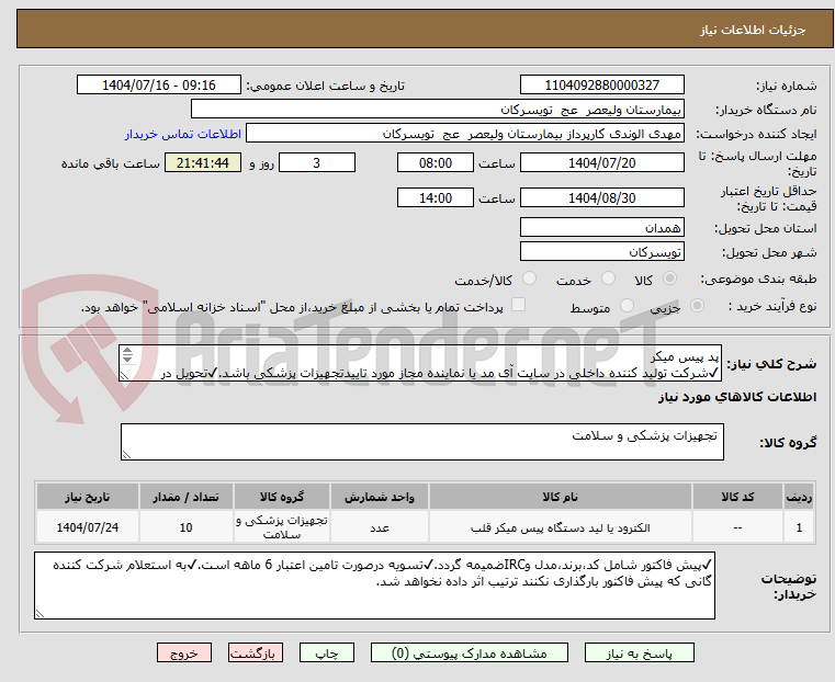 تصویر کوچک آگهی پد پیس میکر
✔شرکت تولید کننده داخلی در سایت آی مد یا نماینده مجاز مورد تاییدتجهیزات پزشکی باشد.✔تحویل در واحد تدارکات بیمارستان میباشد.