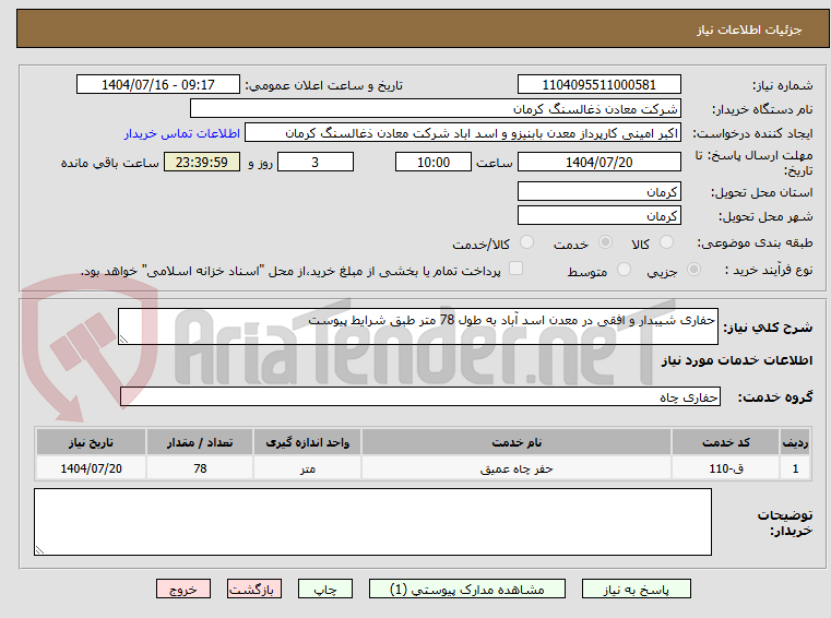 تصویر کوچک آگهی حفاری شیبدار و افقی در معدن اسد آباد به طول 78 متر طبق شرایط پیوست