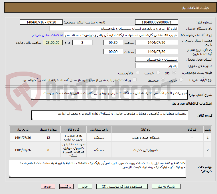 تصویر کوچک آگهی تجهیزات و اقلام اکسس کنترل شامل دستگاه تشخیص چهره و تین کلاینت مطابق با مشخصات پیوست