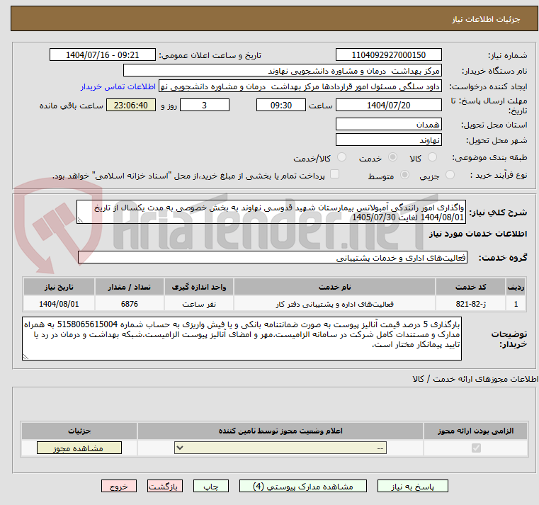 تصویر کوچک آگهی واگذاری امور رانندگی آمبولانس بیمارستان شهید قدوسی نهاوند به بخش خصوصی به مدت یکسال از تاریخ 1404/08/01 لغایت 1405/07/30