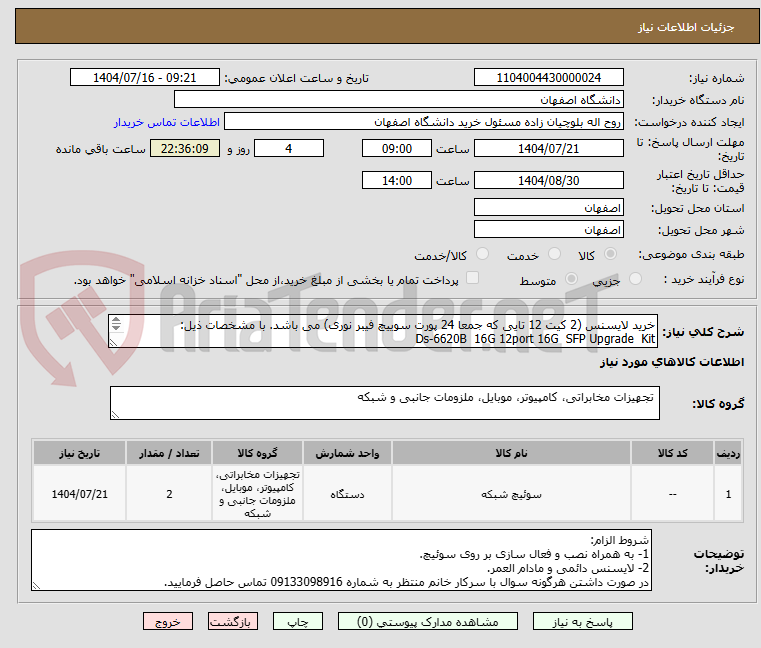 تصویر کوچک آگهی خرید لایسنس (2 کیت 12 تایی که جمعا 24 پورت سوییچ فیبر نوری) می باشد. با مشخصات ذیل: 
Ds-6620B  16G 12port 16G  SFP Upgrade  Kit

