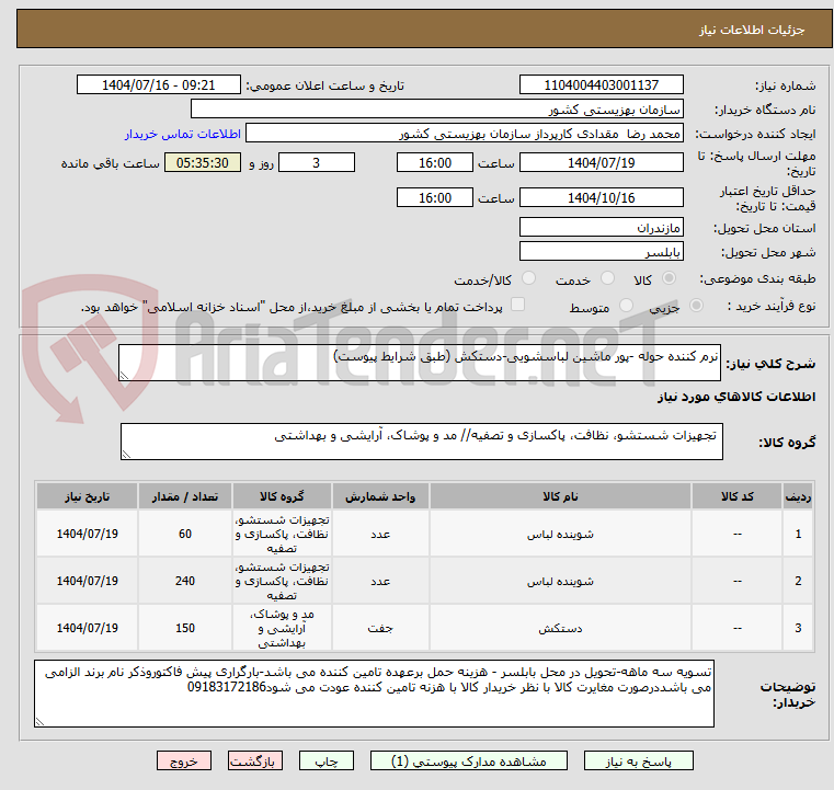 تصویر کوچک آگهی نرم کننده حوله -پور ماشین لباسشویی-دستکش (طبق شرایط پیوست)