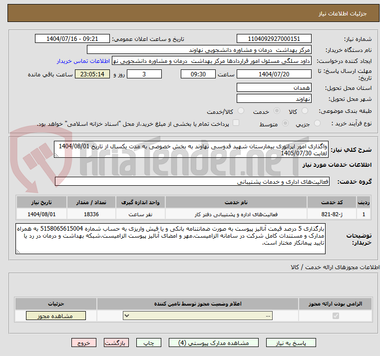 تصویر کوچک آگهی واگذاری امور اپراتوری بیمارستان شهید قدوسی نهاوند به بخش خصوصی به مدت یکسال از تاریخ 1404/08/01 لغایت 1405/07/30