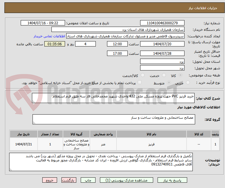 تصویر کوچک آگهی خرید قرنیز PVC جهت پروژه مسکن ملی 432 واحدی شهید محمدخانی فاز سه طبق فرم استعلام