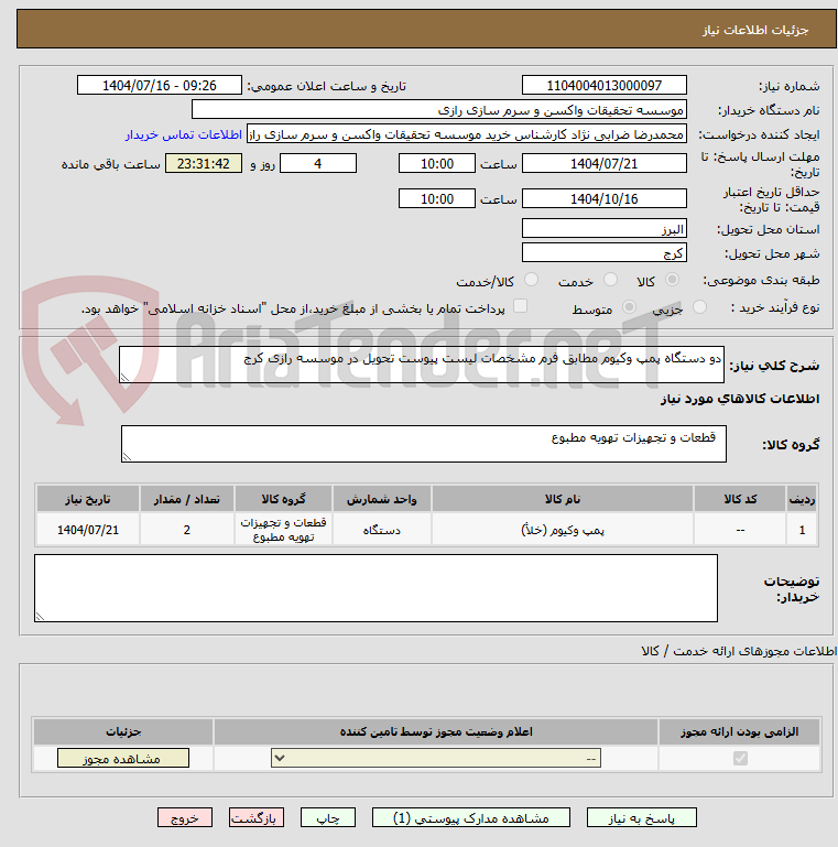 تصویر کوچک آگهی دو دستگاه پمپ وکیوم مطابق فرم مشخصات لیست پیوست تحویل در موسسه رازی کرج