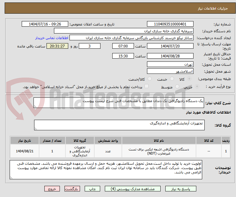 تصویر کوچک آگهی یک دستگاه رادیوگرافی تک دندان مطابق با مشخصات فنی شرح لیست پیوست