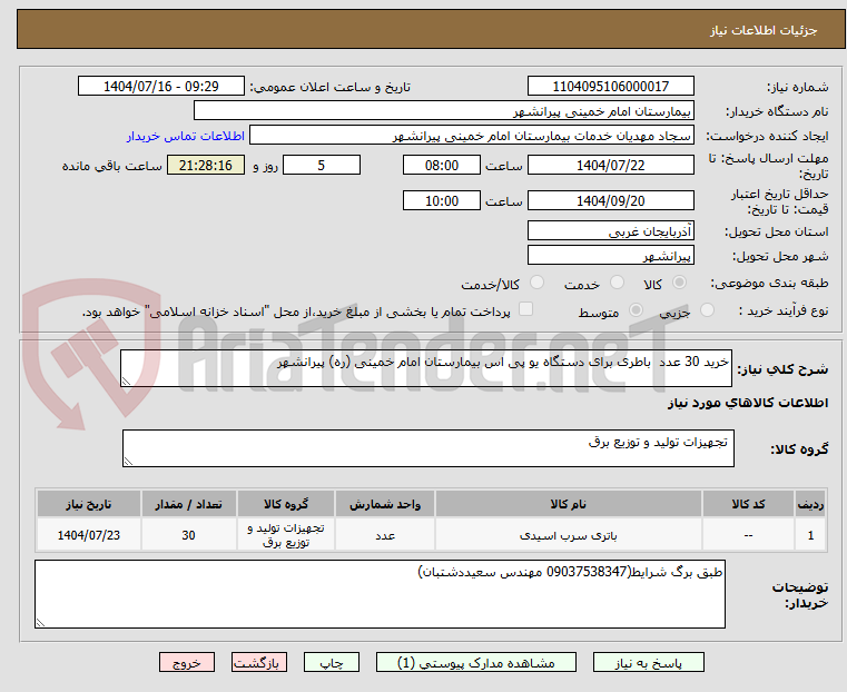 تصویر کوچک آگهی خرید 30 عدد  باطری برای دستگاه یو پی اس بیمارستان امام خمینی (ره) پیرانشهر