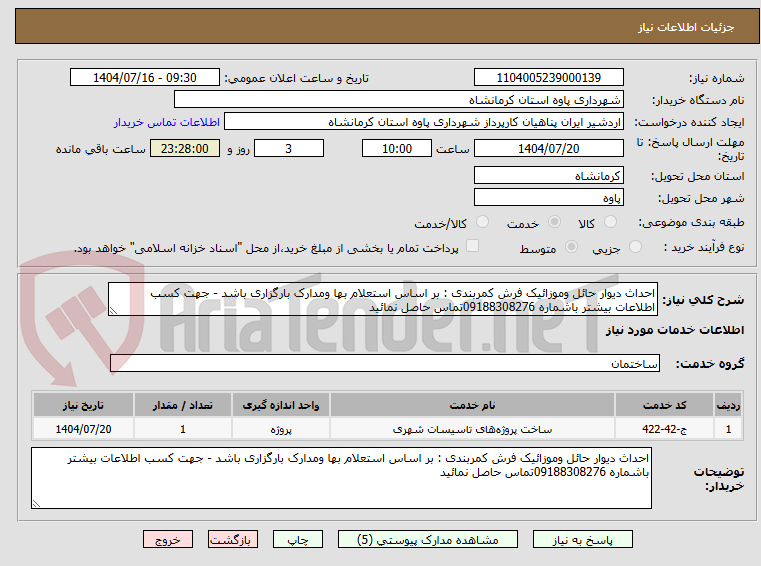تصویر کوچک آگهی احداث دیوار حائل وموزائیک فرش کمربندی : بر اساس استعلام بها ومدارک بارگزاری باشد - جهت کسب اطلاعات بیشتر باشماره 09188308276تماس حاصل نمائید 