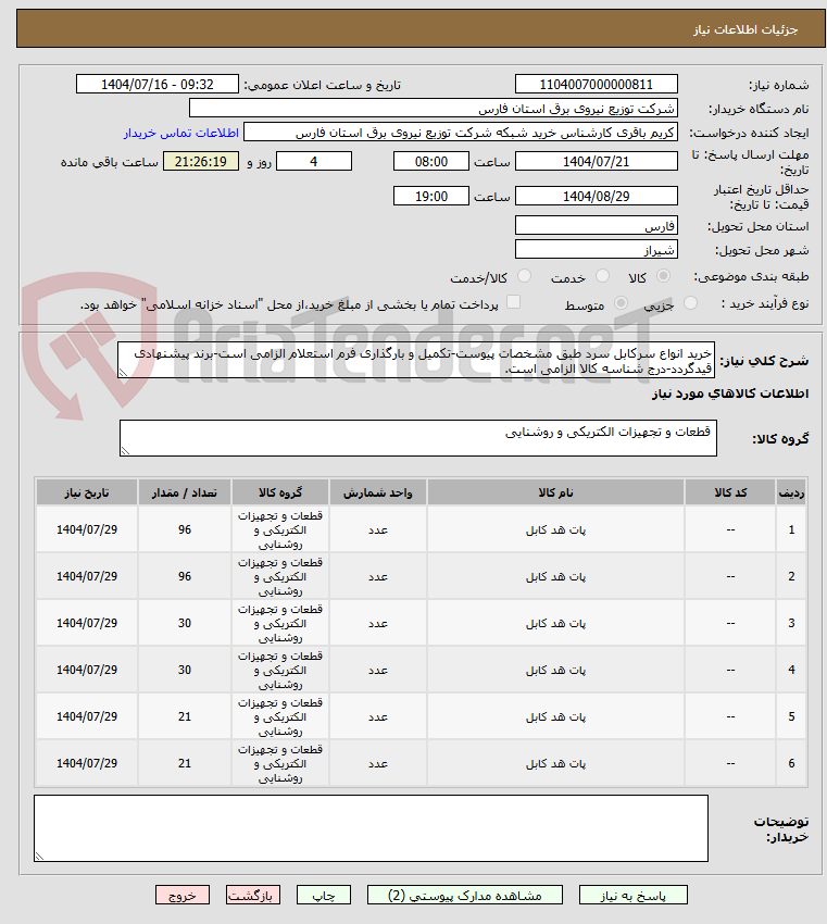 تصویر کوچک آگهی خرید انواع سرکابل سرد طبق مشخصات پیوست-تکمیل و بارگذاری فرم استعلام الزامی است-برند پیشنهادی قیدگردد-درج شناسه کالا الزامی است.