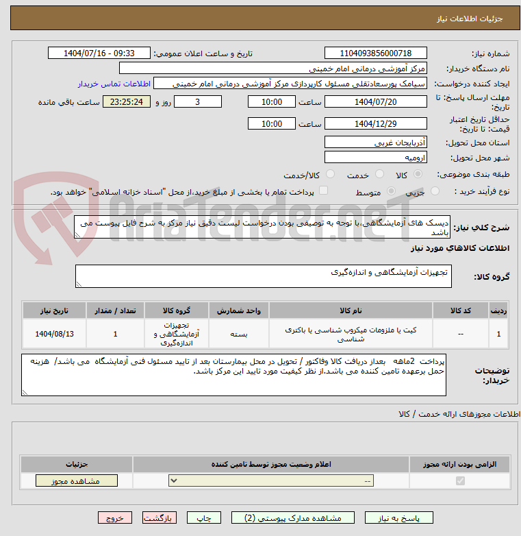 تصویر کوچک آگهی دیسک های آزمایشگاهی،با توجه به توصیفی بودن درخواست لیست دقیق نیاز مرکز به شرح فایل پیوست می باشد